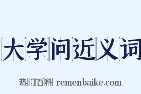 大学问近义词是什么意思的图片